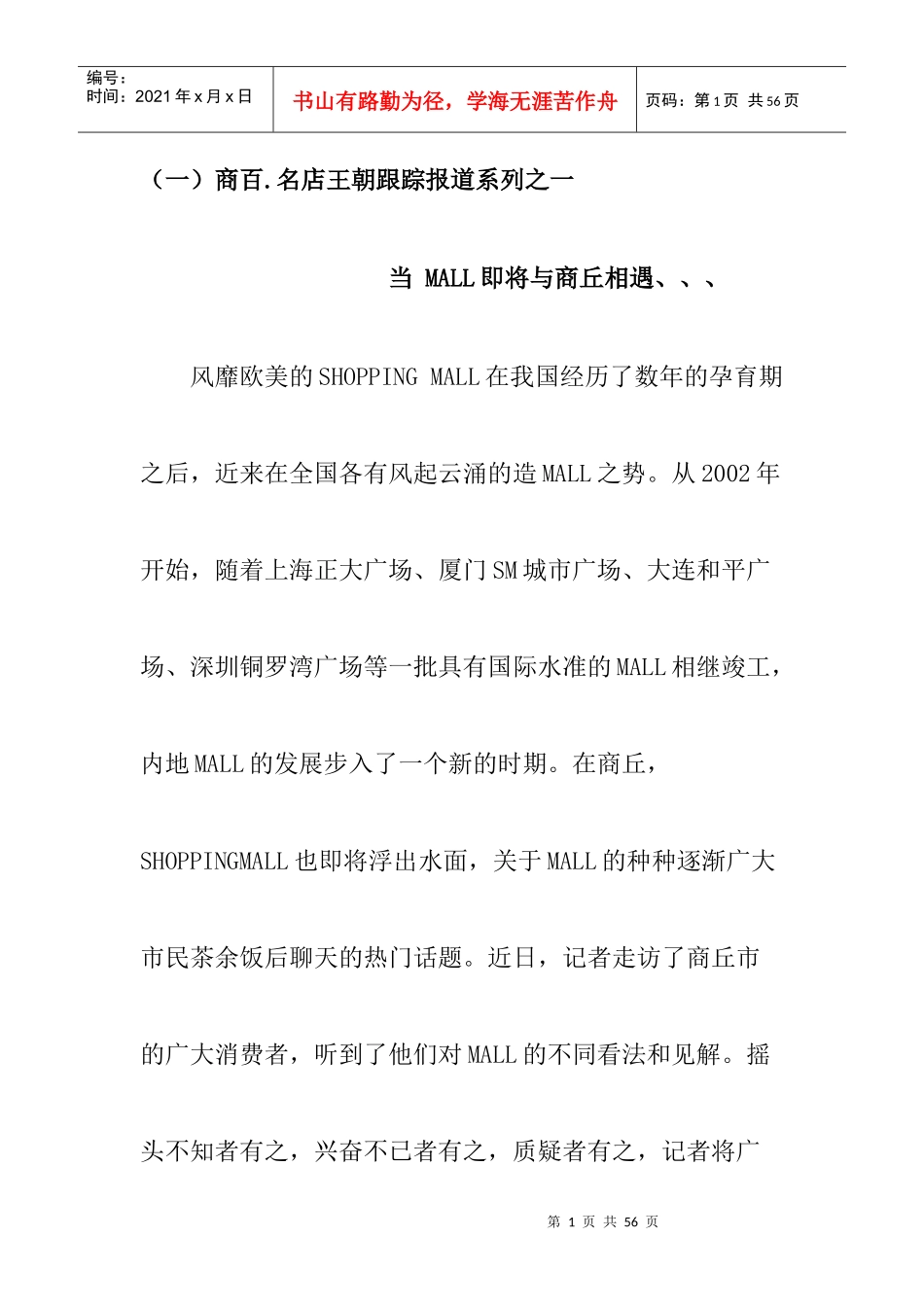 商丘市购物商场市场调查_第1页