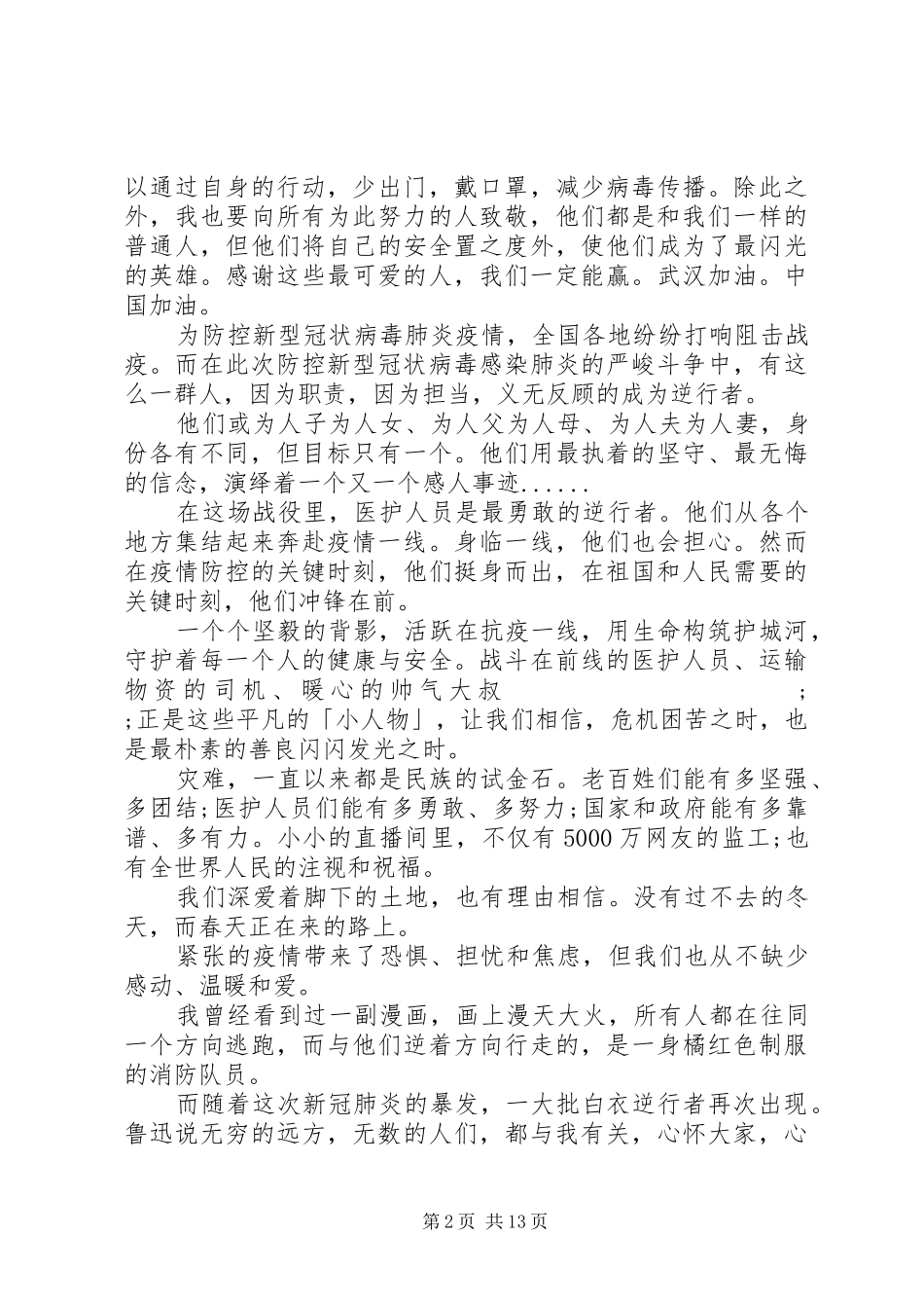 逆行者观后感《老师请回答：疫情之下的逆行者》观后感（1）_第2页