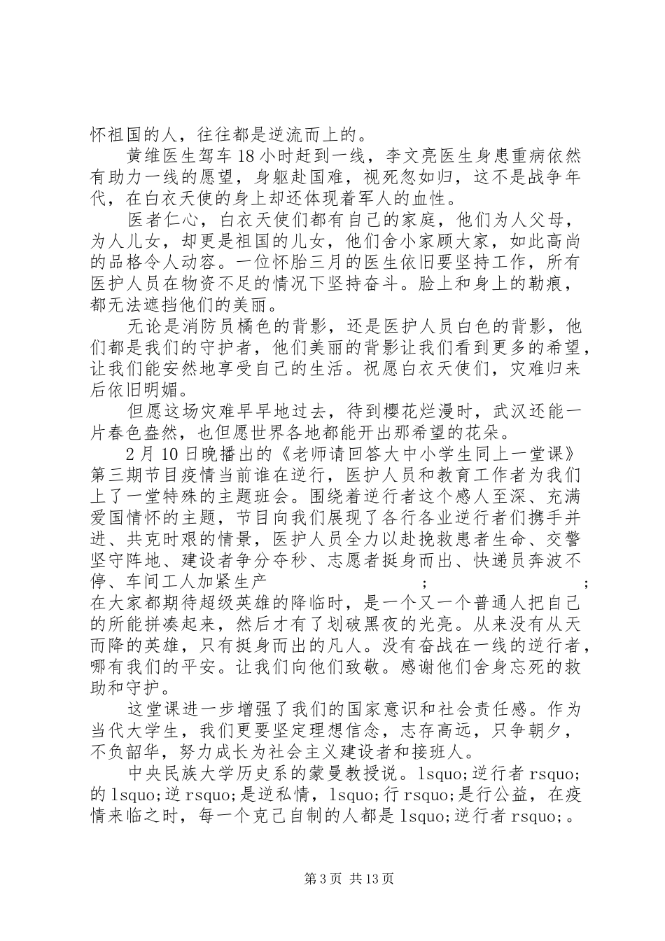 逆行者观后感《老师请回答：疫情之下的逆行者》观后感（1）_第3页