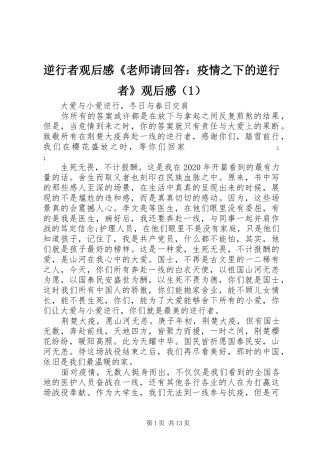 逆行者观后感《老师请回答：疫情之下的逆行者》观后感（1）