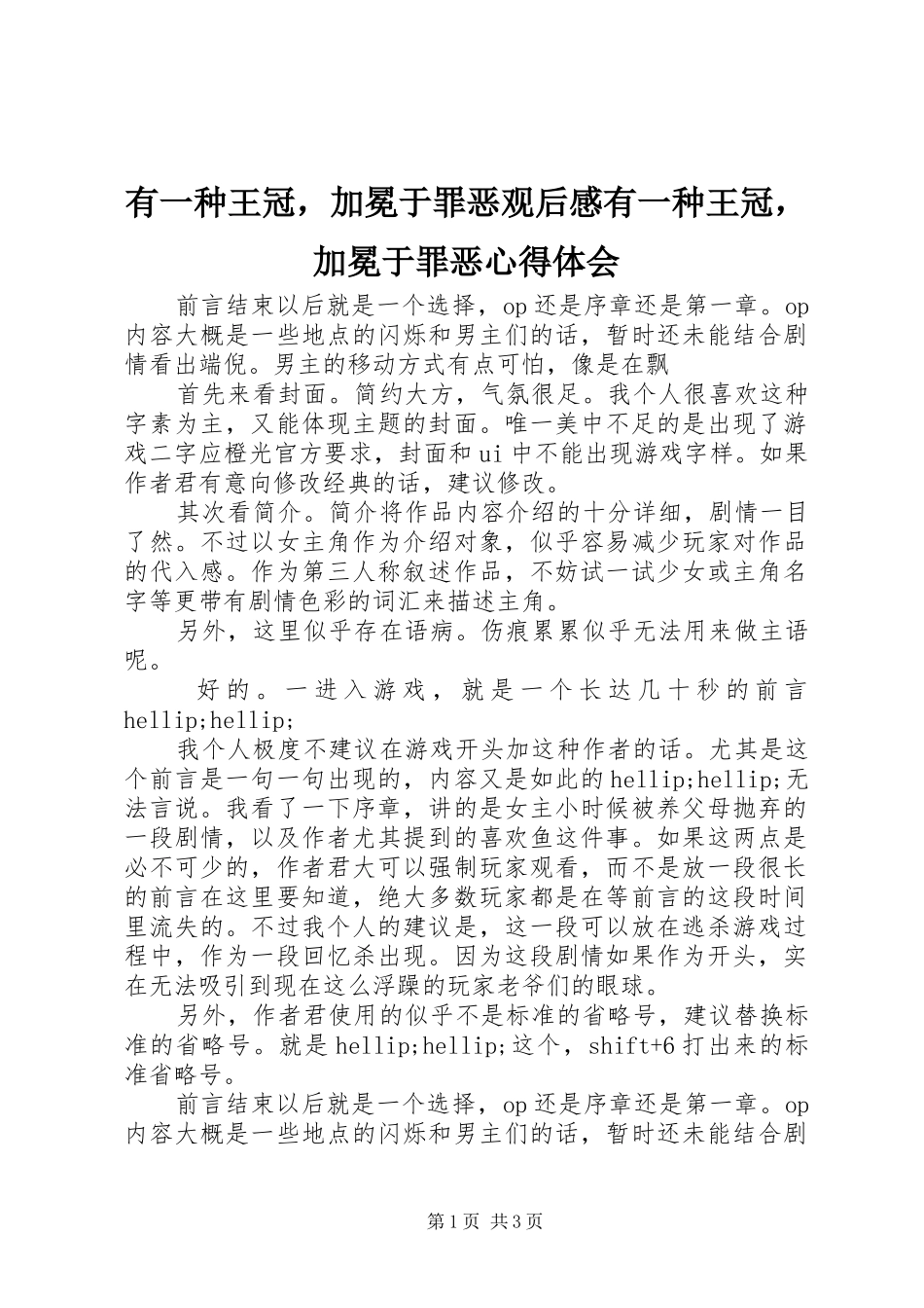 有一种王冠，加冕于罪恶观后感有一种王冠，加冕于罪恶心得体会_第1页