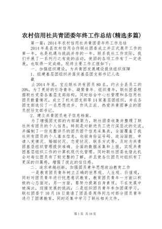 农村信用社共青团委年终工作总结(精选多篇)