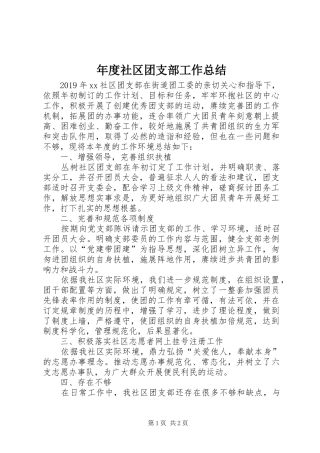 年度社区团支部工作总结