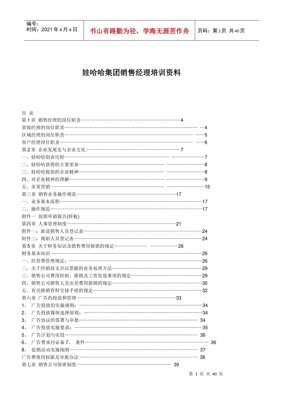 娃哈哈集团销售经理培训资料手册(doc39)_第1页