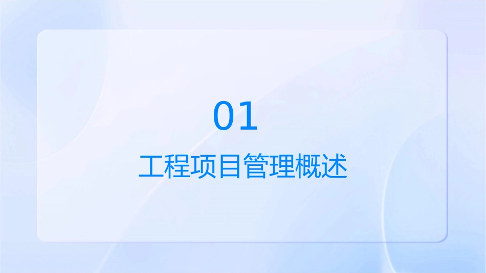 工程项目管理教学探讨PMBOK论及的PM九大知识体系课件_第3页