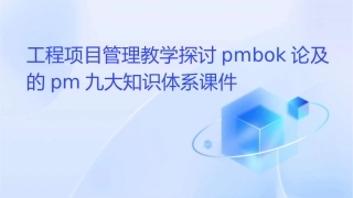 工程项目管理教学探讨PMBOK论及的PM九大知识体系课件