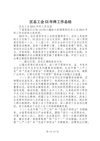 区总工会XX年终工作总结