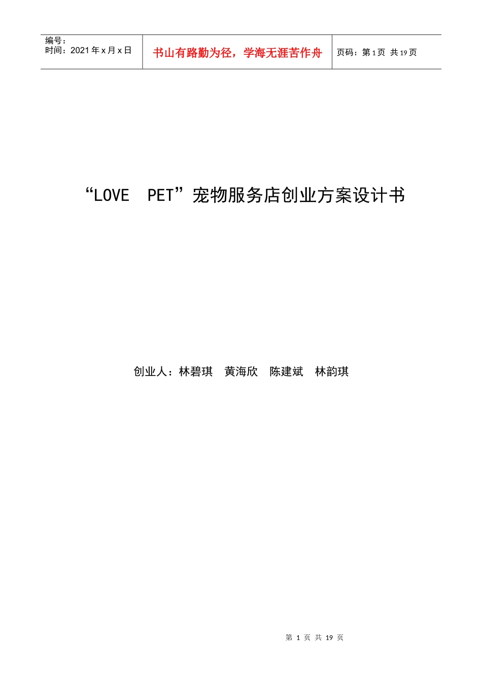 “LOVEPET”宠物服务店创业方案计划书_第1页