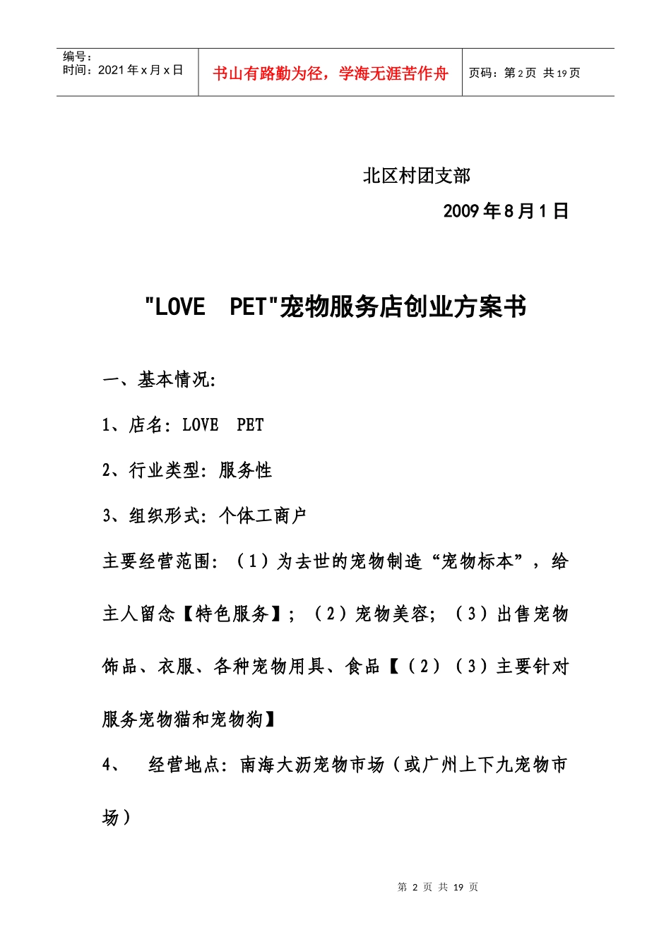 “LOVEPET”宠物服务店创业方案计划书_第2页