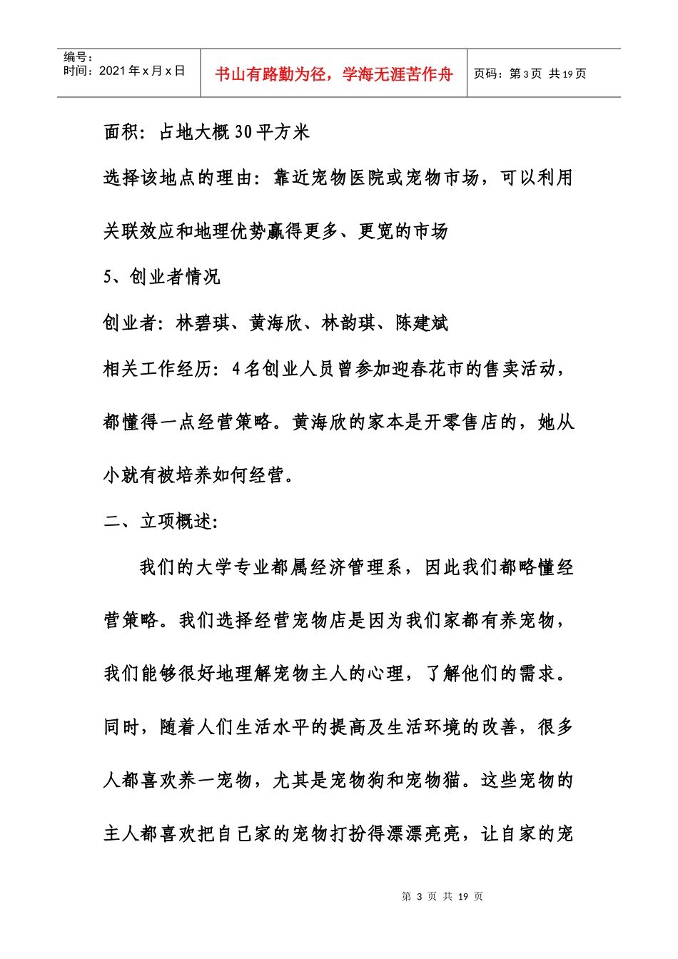 “LOVEPET”宠物服务店创业方案计划书_第3页
