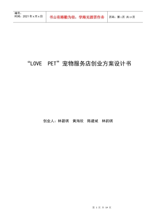 “LOVEPET”宠物服务店创业方案计划书
