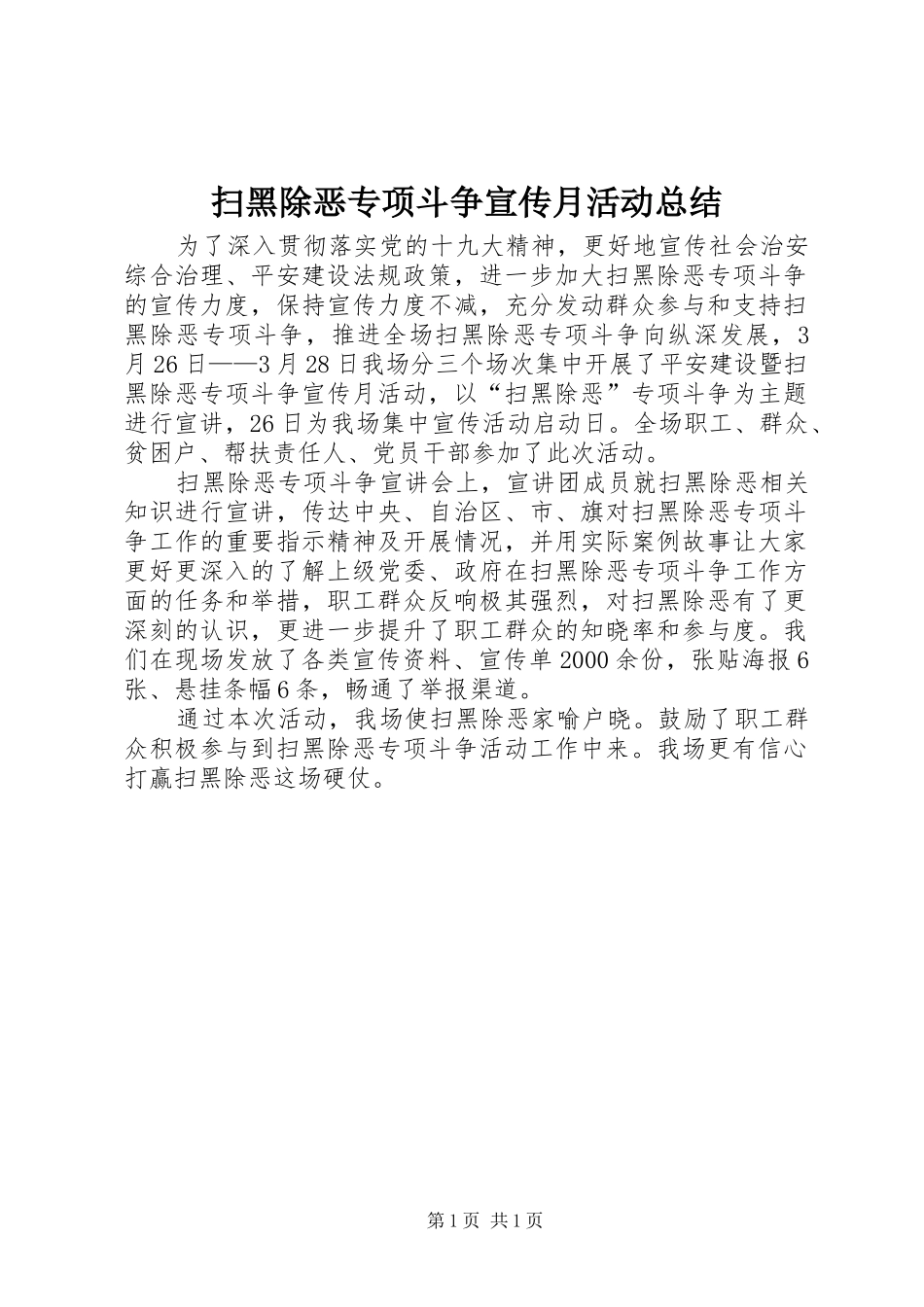 扫黑除恶专项斗争宣传月活动总结_第1页