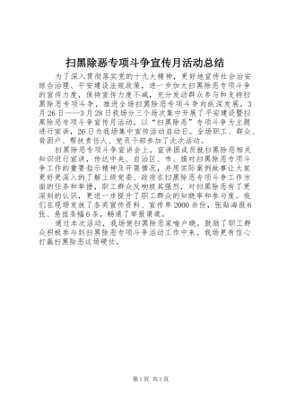 扫黑除恶专项斗争宣传月活动总结