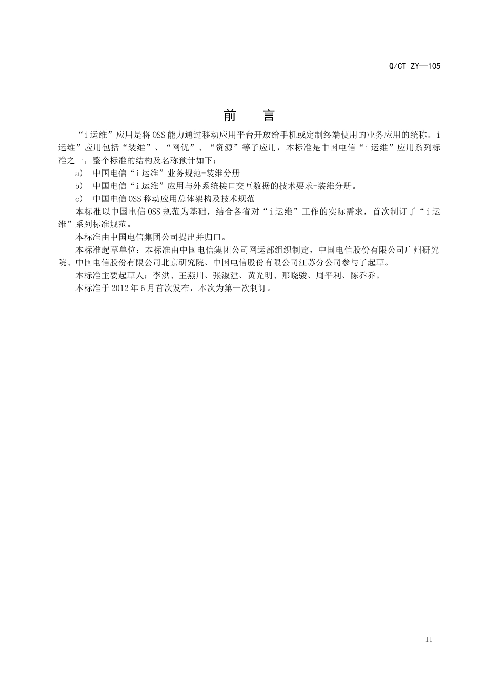 中国电信i运维业务规范-装维分册_第3页
