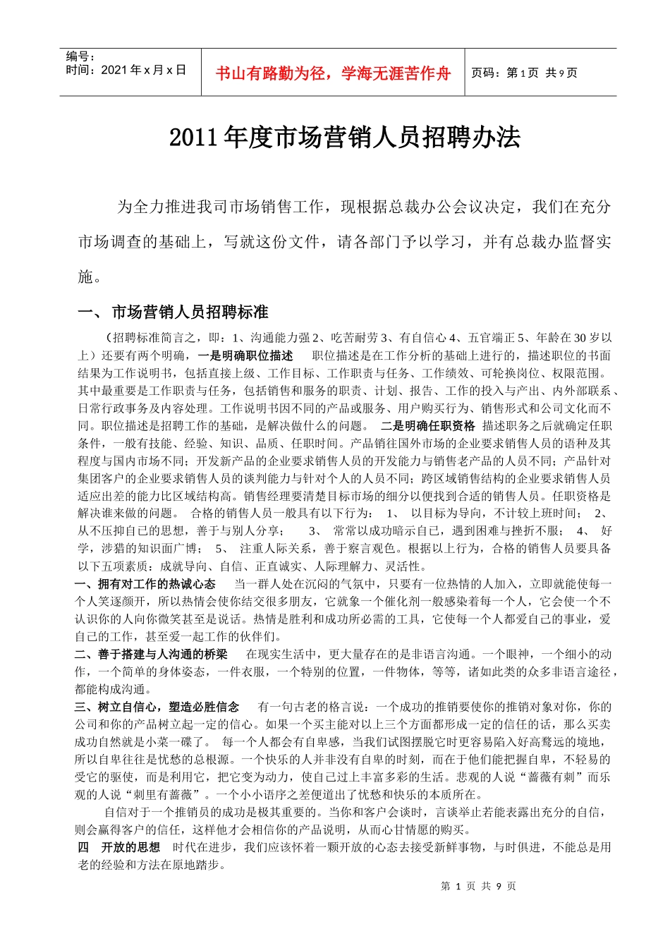 市场营销人员招聘标准与面试测评方法_第1页