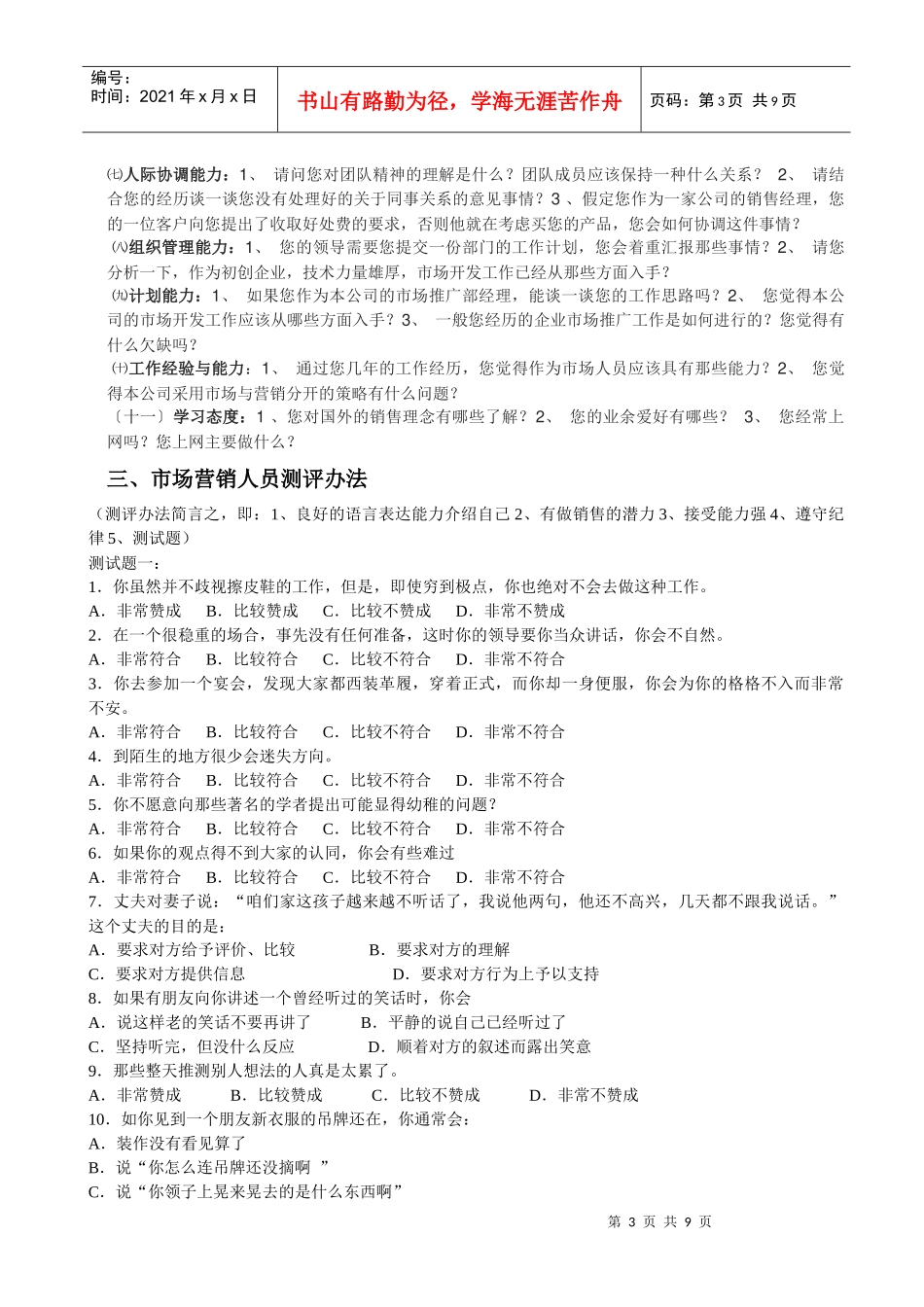 市场营销人员招聘标准与面试测评方法_第3页