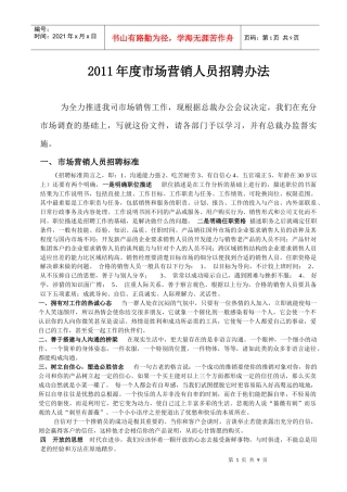 市场营销人员招聘标准与面试测评方法