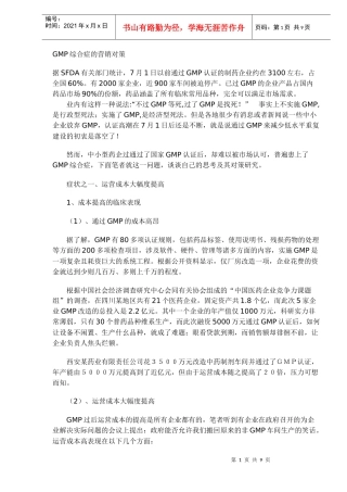 GMP综合症的营销对策(DOC9)(1)