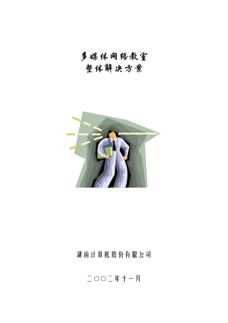 多媒体网络教室的整体解决方案
