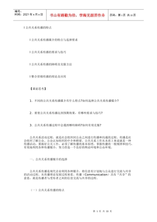 公共关系传播的特点