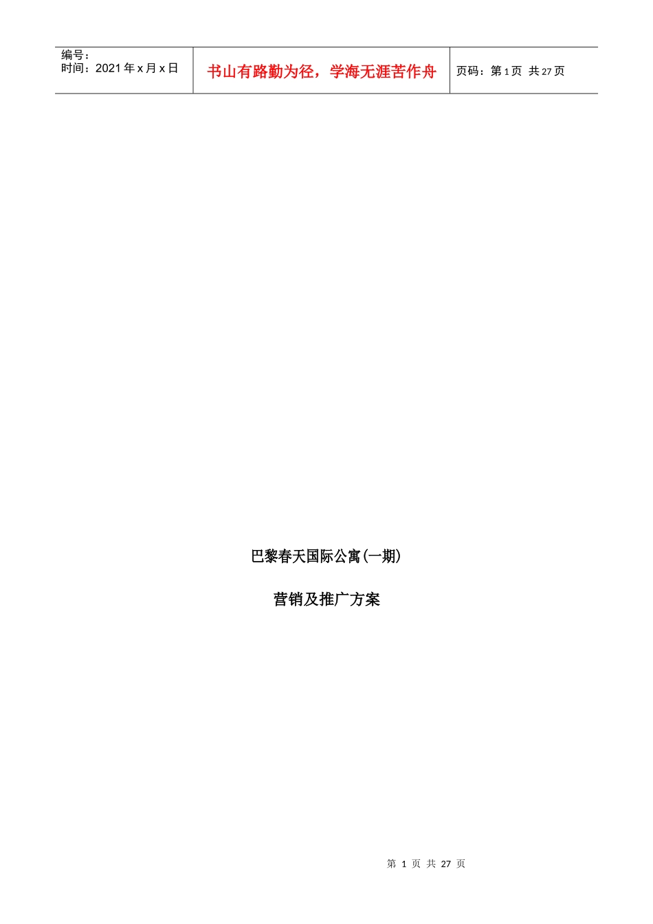 巴黎春天国际公寓(一期)营销及推广方案_第1页