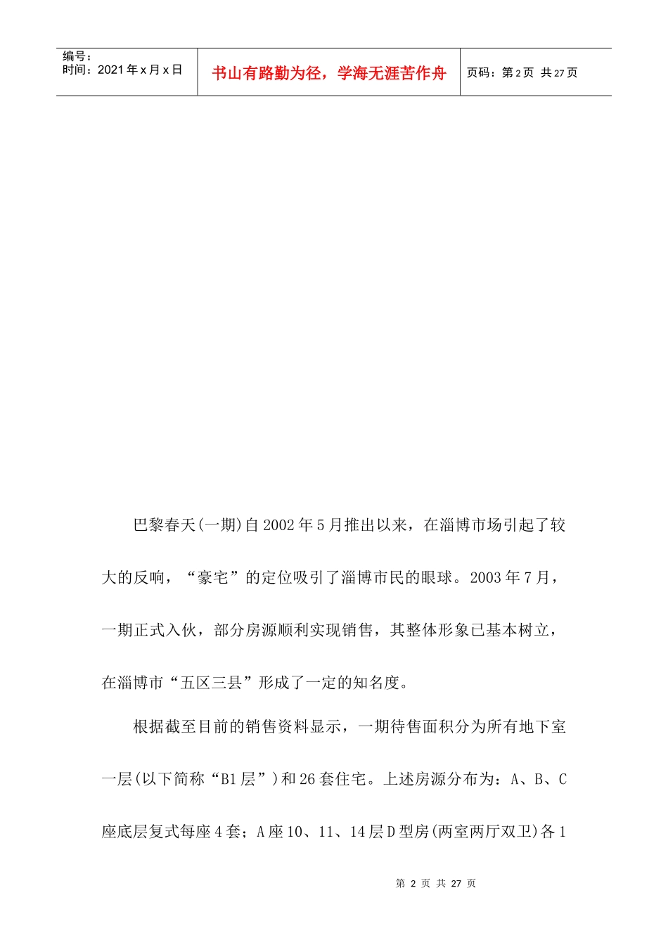 巴黎春天国际公寓(一期)营销及推广方案_第2页