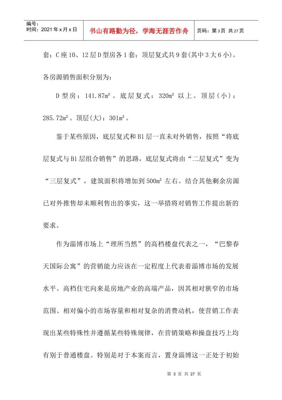 巴黎春天国际公寓(一期)营销及推广方案_第3页