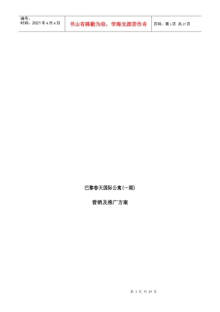 巴黎春天国际公寓(一期)营销及推广方案