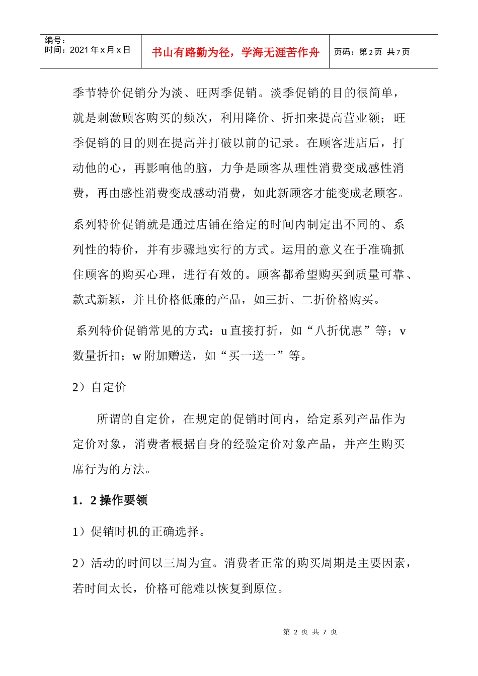 店铺实效促销兵法介绍_第2页