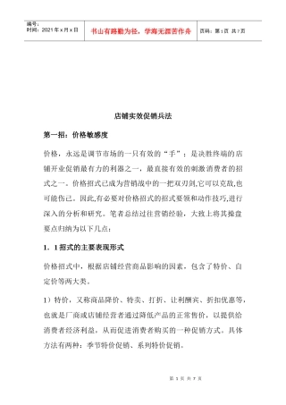 店铺实效促销兵法介绍