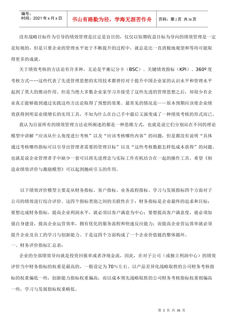 制造业绩效评价与激励模型-子公司年度绩效评价--jinhong74_第2页