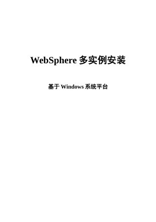 WebSphere多服务(多实例)安装详细配置手册