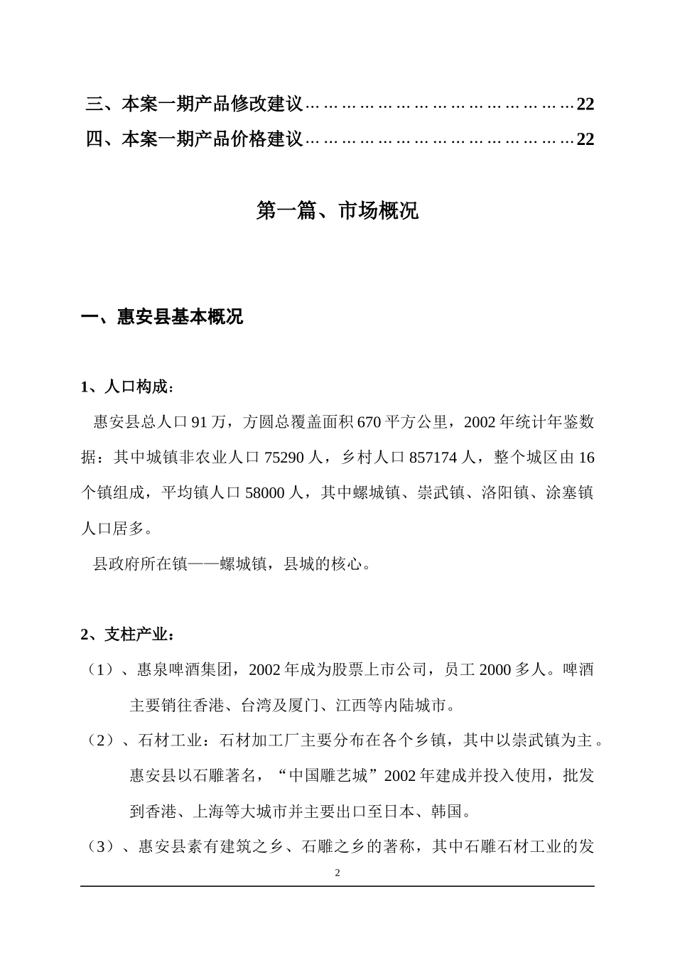 东南商业城市场分析报告doc24(1)_第2页