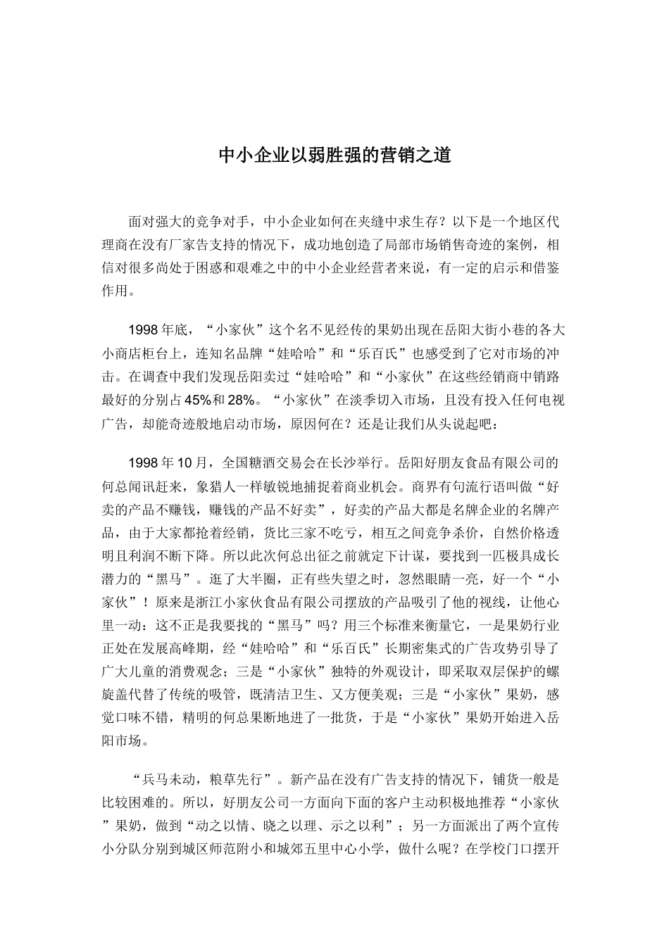 我国中小企业以弱胜强的营销之道_第1页