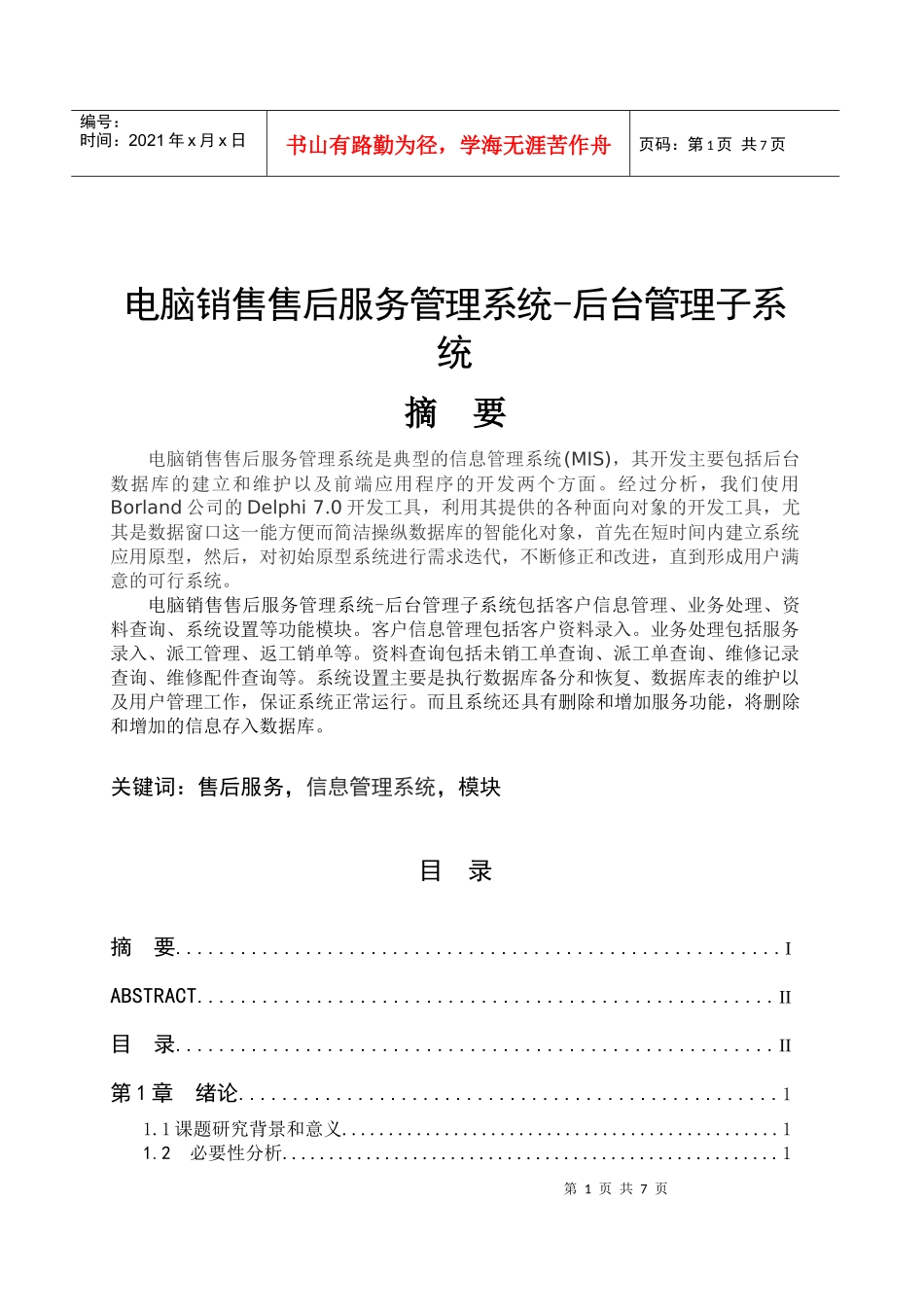 Delphi1020电脑销售售后服务管理系统2_第1页