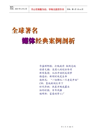 全球著名媒体经典案例剖析