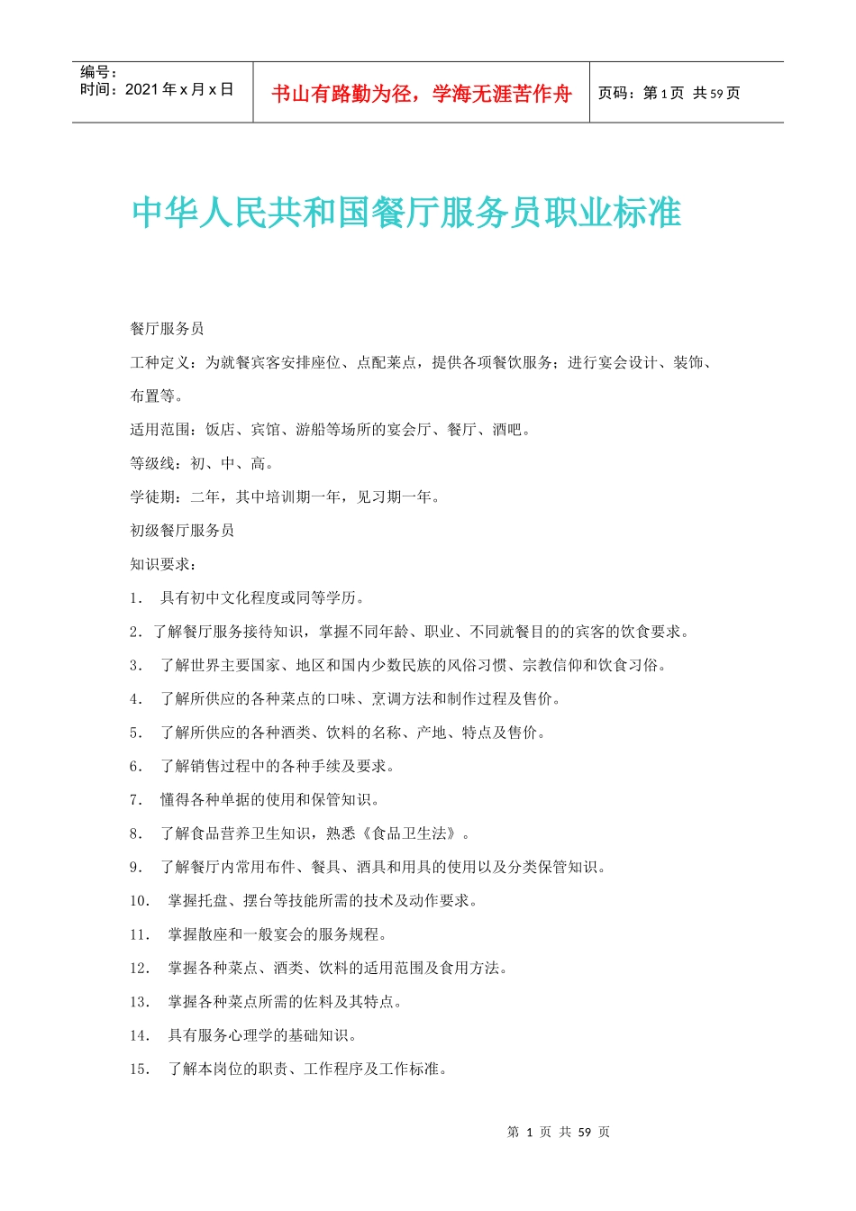 中华人民共和国餐厅服务员职业标准_第1页