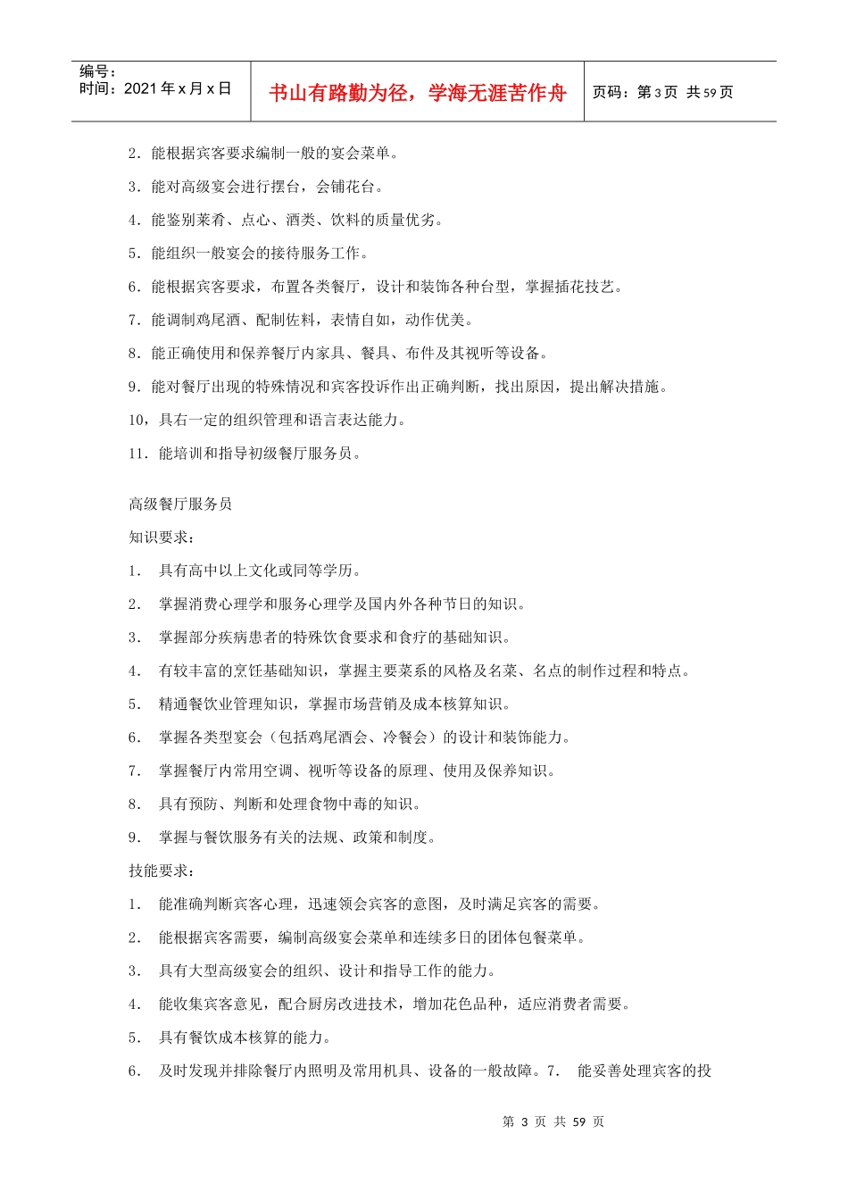 中华人民共和国餐厅服务员职业标准_第3页