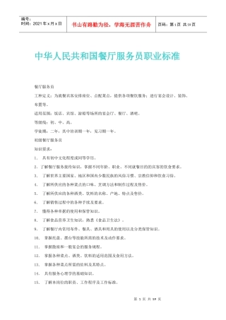 中华人民共和国餐厅服务员职业标准