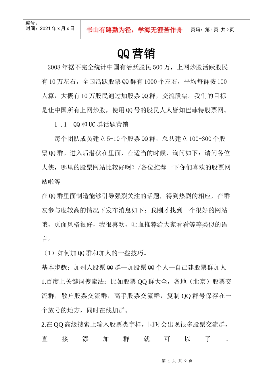 【市场营销】-QQ的营销技巧_第1页