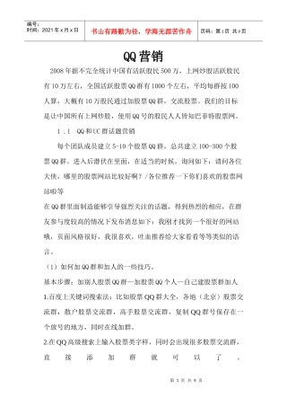【市场营销】-QQ的营销技巧