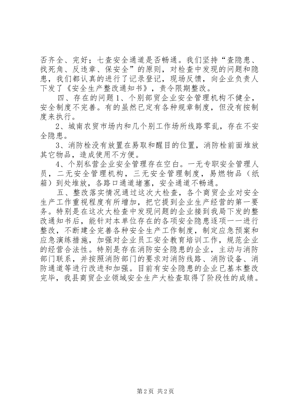 商贸领域安全生产大检查工作总结_第2页