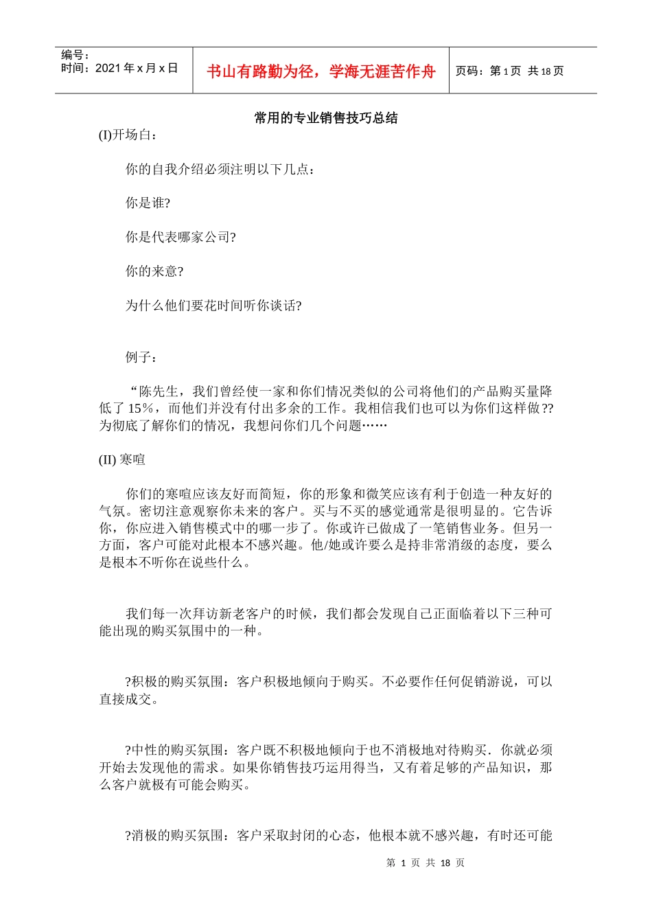 常用的专业销售技巧汇集_第1页