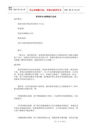 常用的专业销售技巧汇集