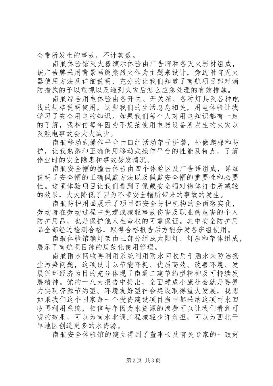 安全体验馆成立观后感_第2页