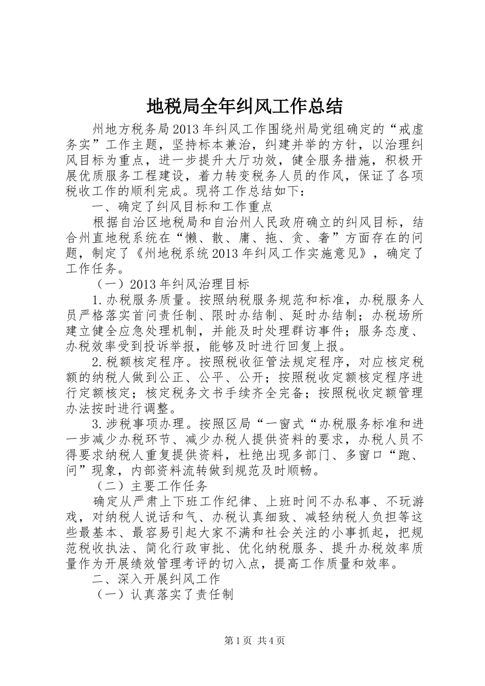 地税局全年纠风工作总结_第1页