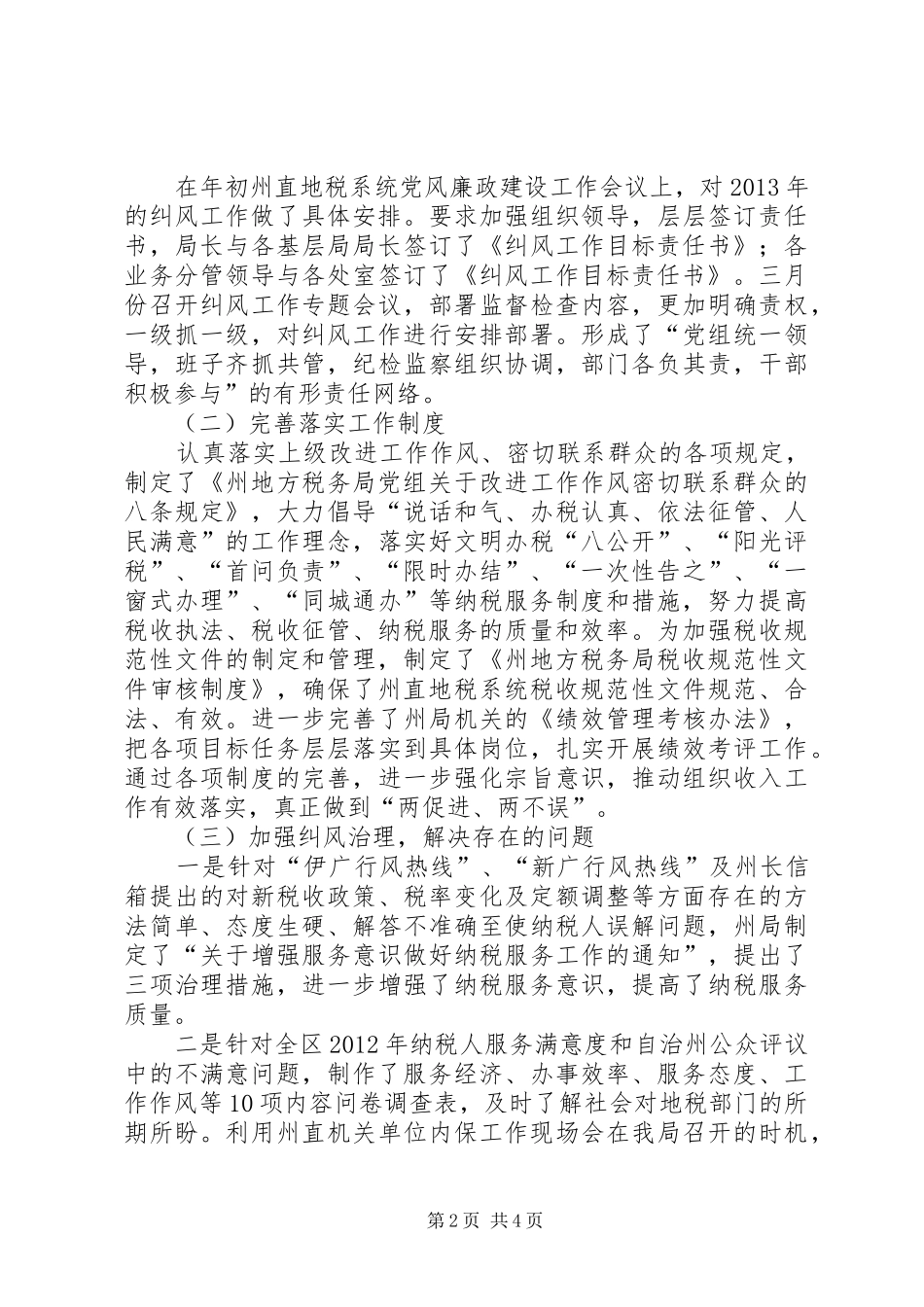 地税局全年纠风工作总结_第2页