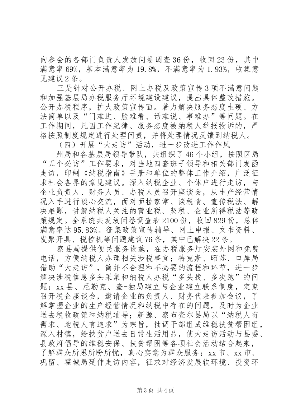地税局全年纠风工作总结_第3页
