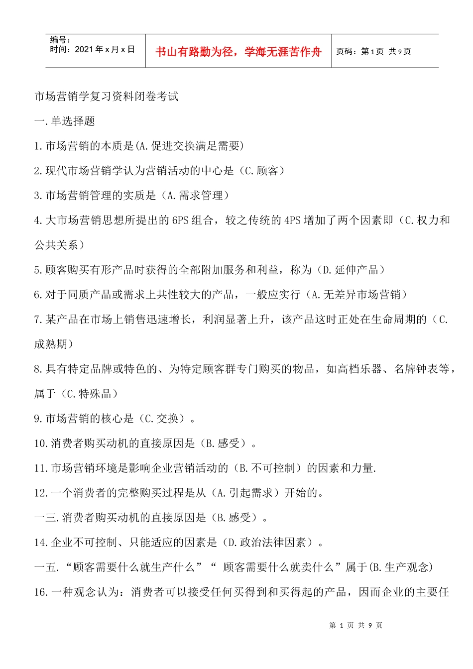 市场营销学基础复习测试_第1页