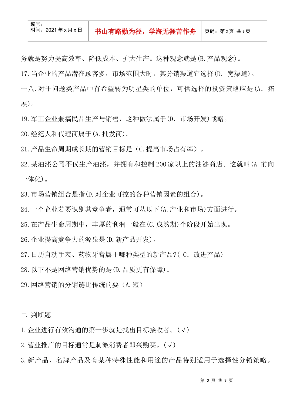 市场营销学基础复习测试_第2页